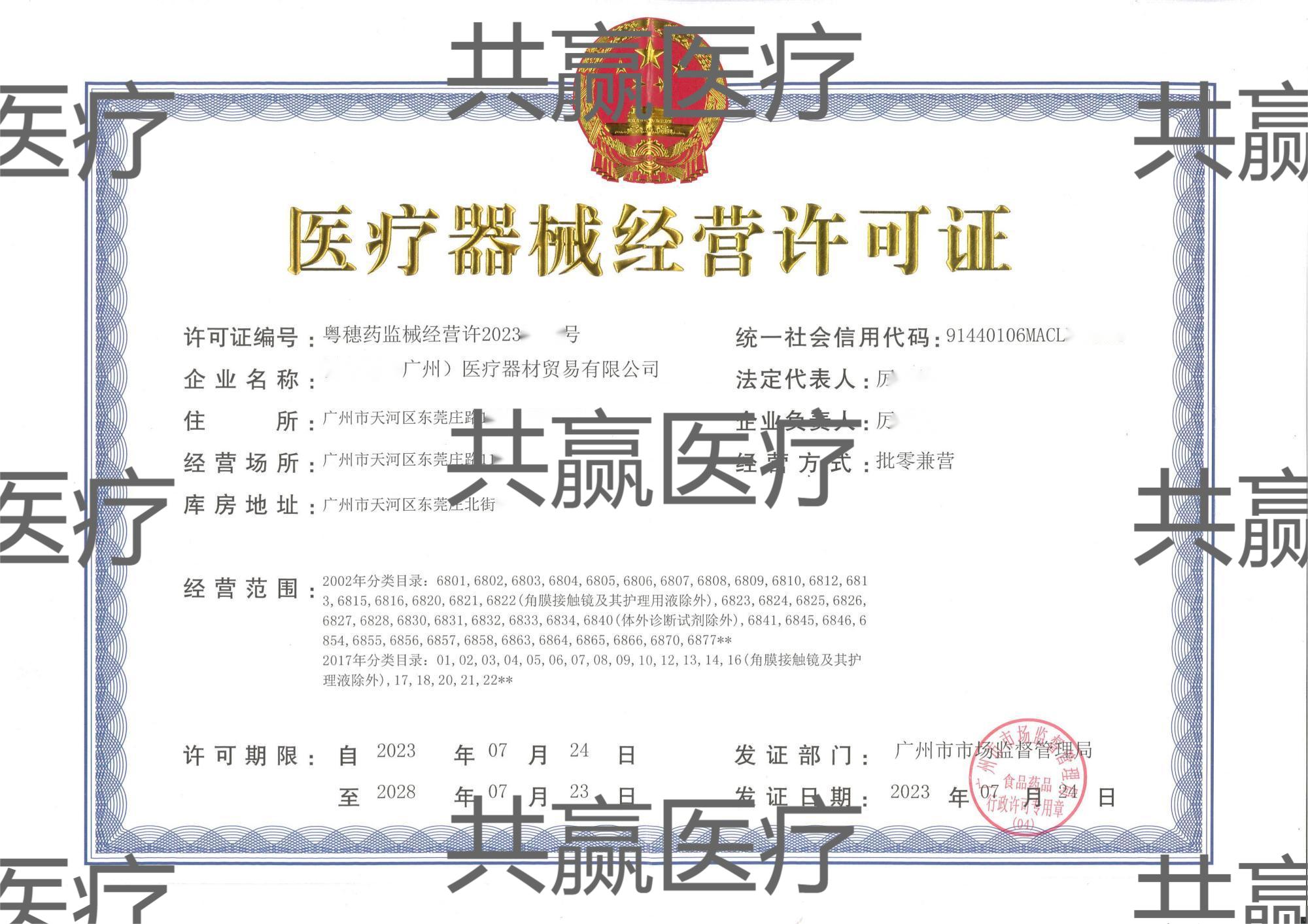 医疗器械经营许可证