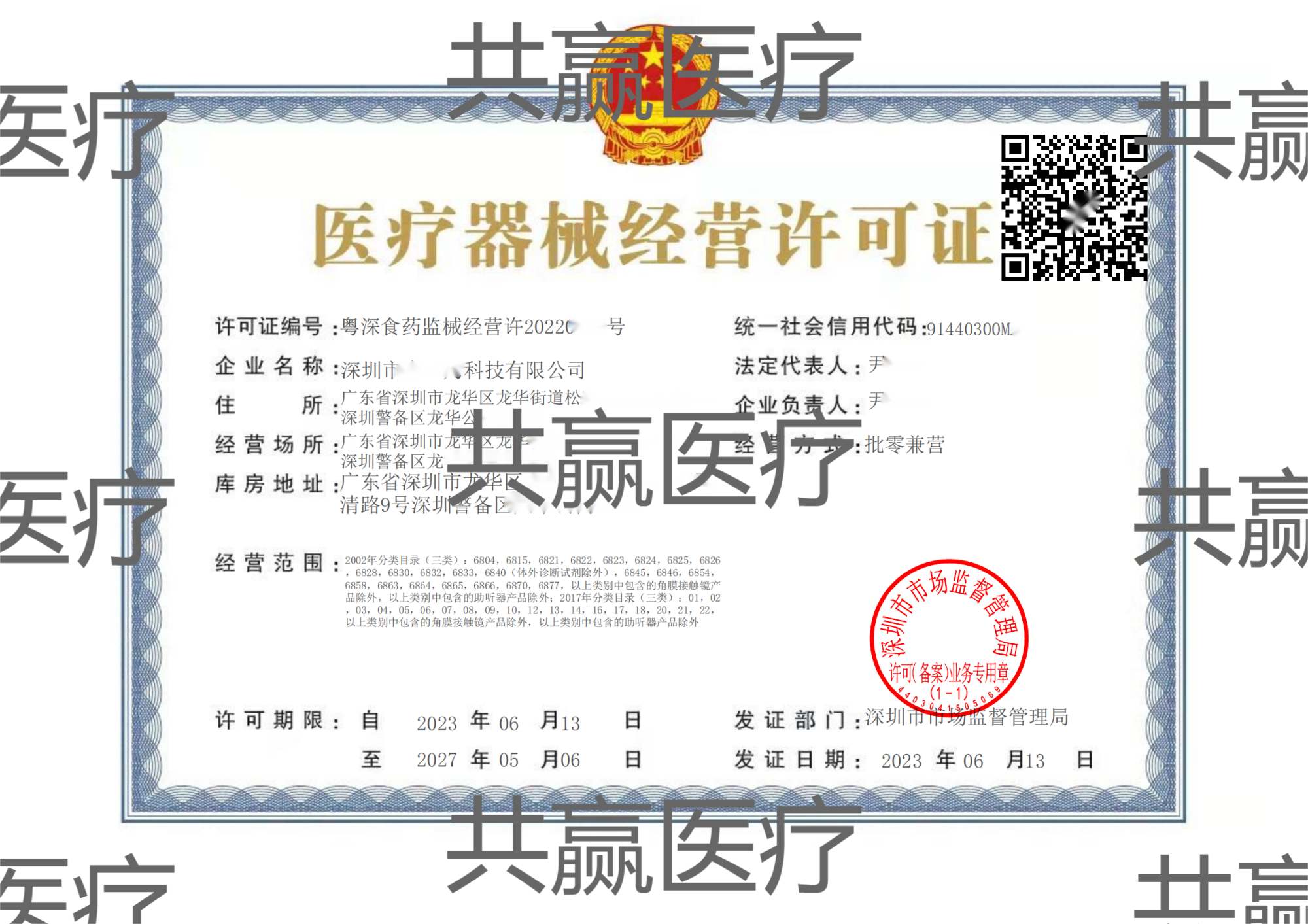 医疗器械经营许可证
